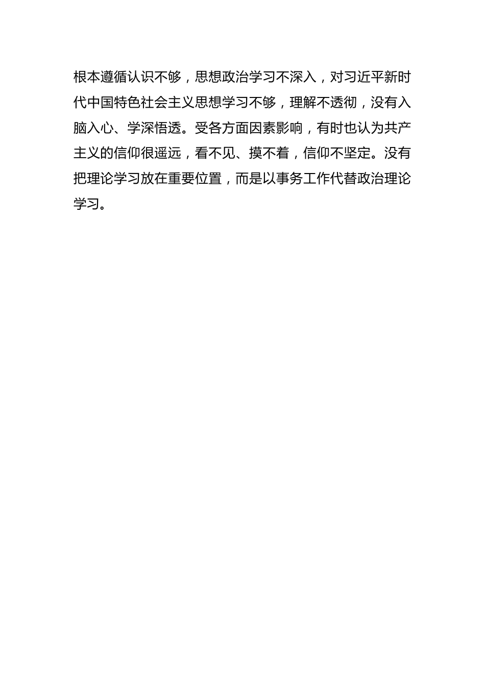 02“严守纪律规矩 加强作风建设”组织生活会个人对照检查材料.docx_第3页