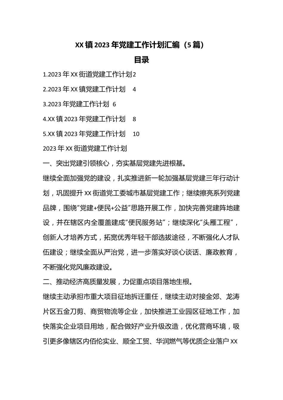 （5篇）XX镇2023年党建工作计划汇编.docx_第1页