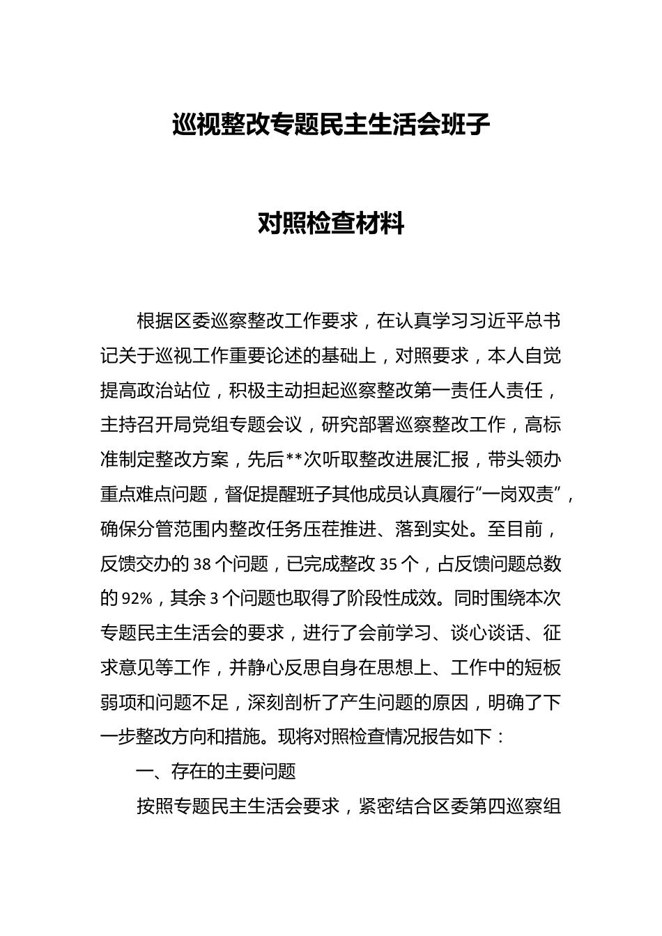 巡视整改专题民主生活会班子对照检查材料.docx_第1页