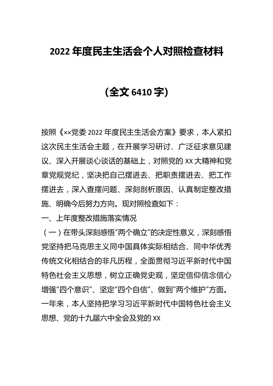 2022年度民主生活会个人对照检查材料（全文6410字）.docx_第1页