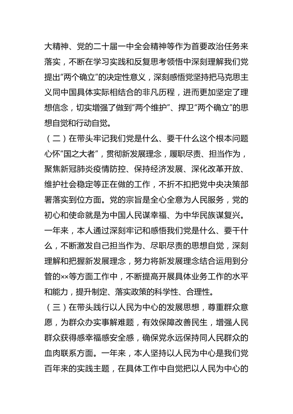 2022年度民主生活会个人对照检查材料（全文6410字）.docx_第2页