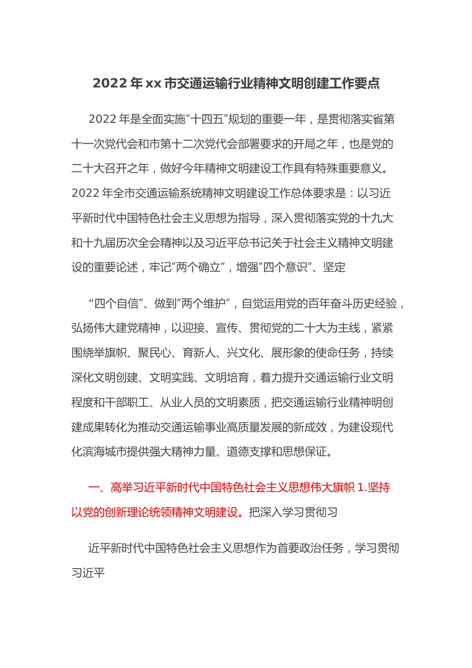 2022年xx市交通运输行业精神文明创建工作要点.docx_第1页