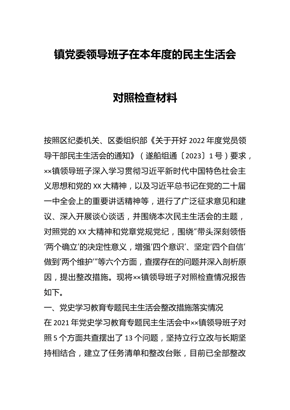 镇党委领导班子在本年度的民主生活会对照检查材料.docx_第1页