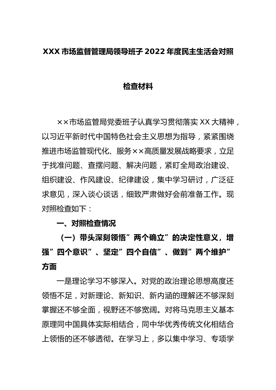 XXX市场监督管理局领导班子2022年度民主生活会对照检查材料.docx_第1页