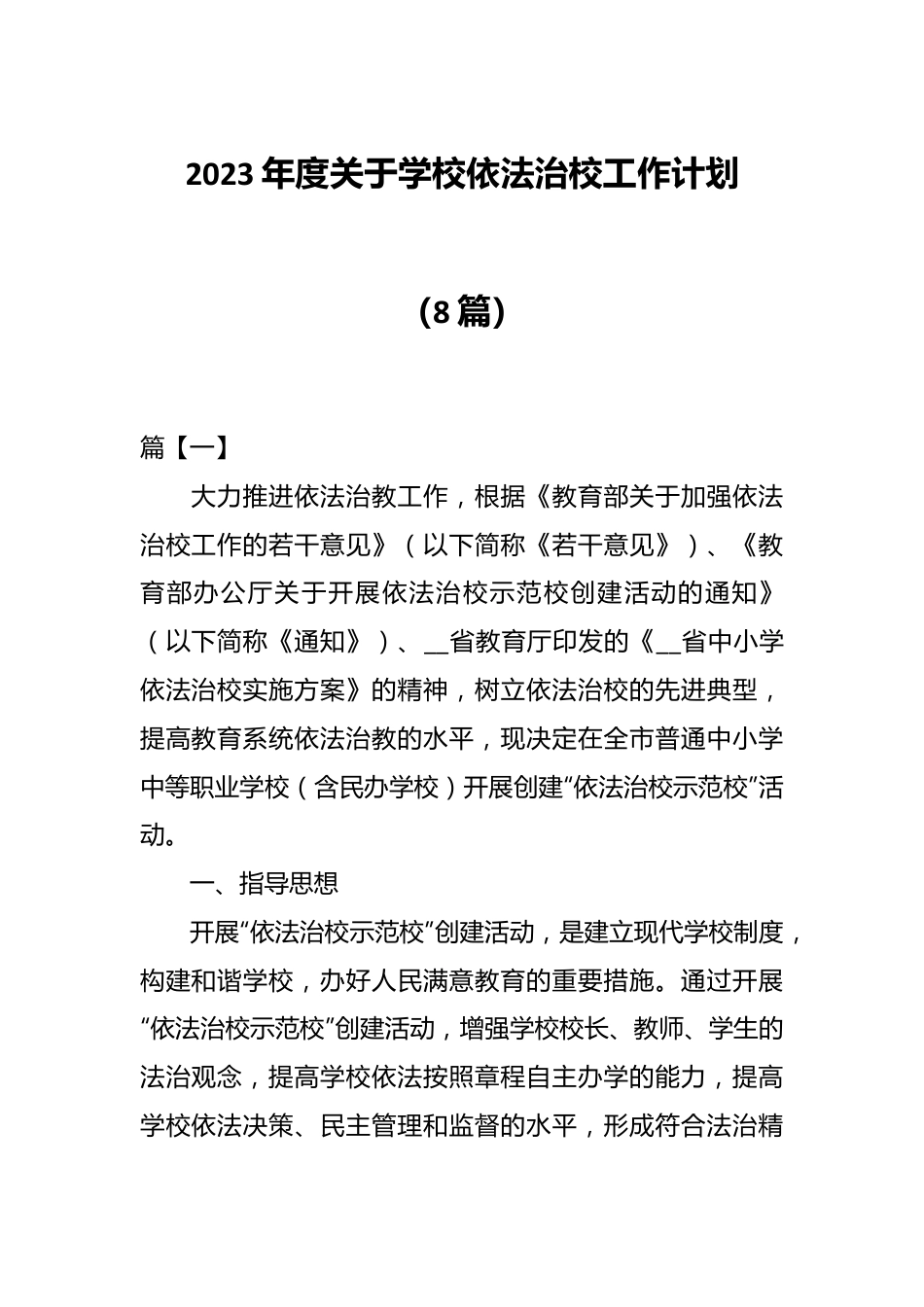 （8篇）2023年度关于学校依法治校工作计划.docx_第1页