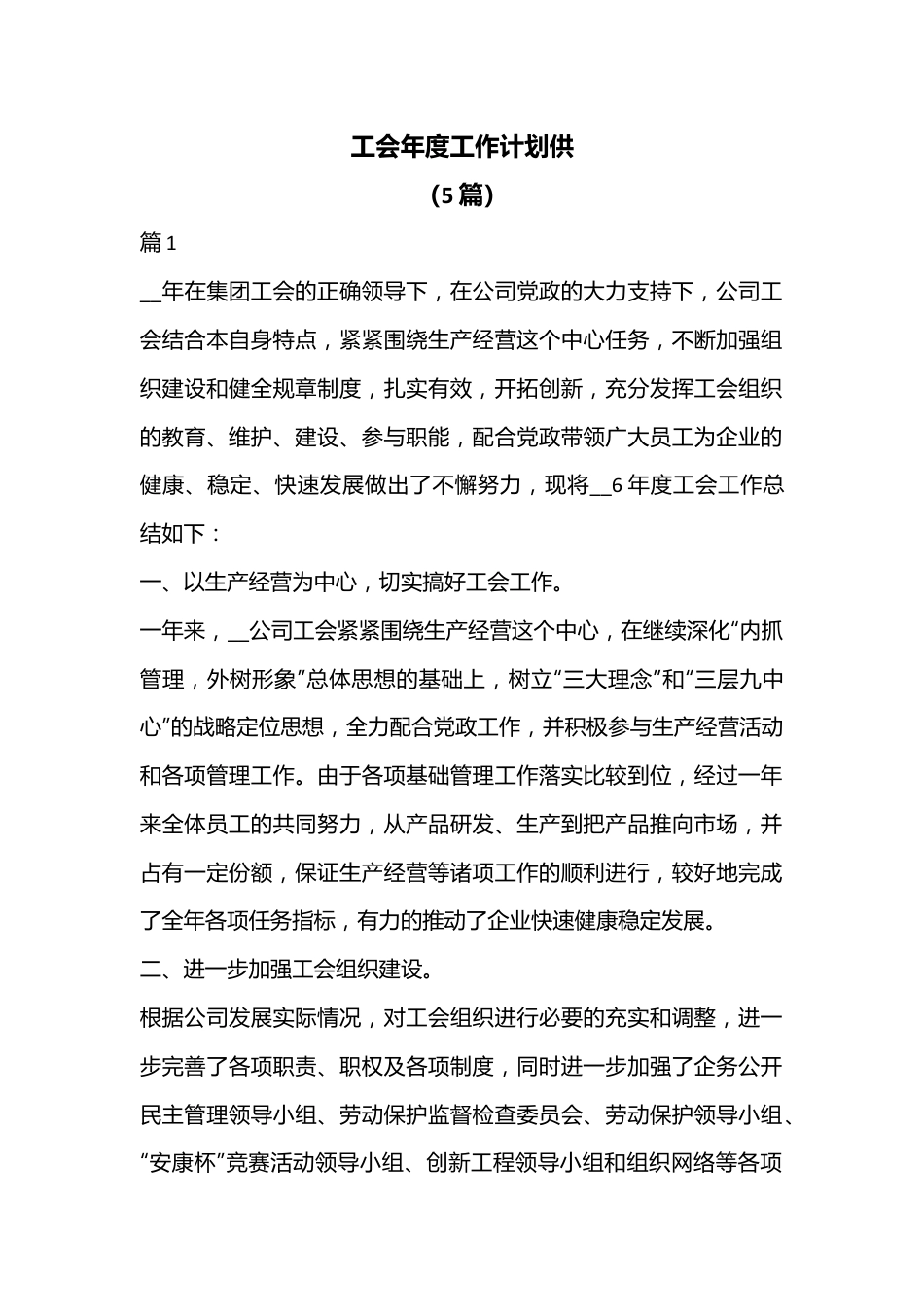 （5篇）工会年度工作计划供.docx_第1页