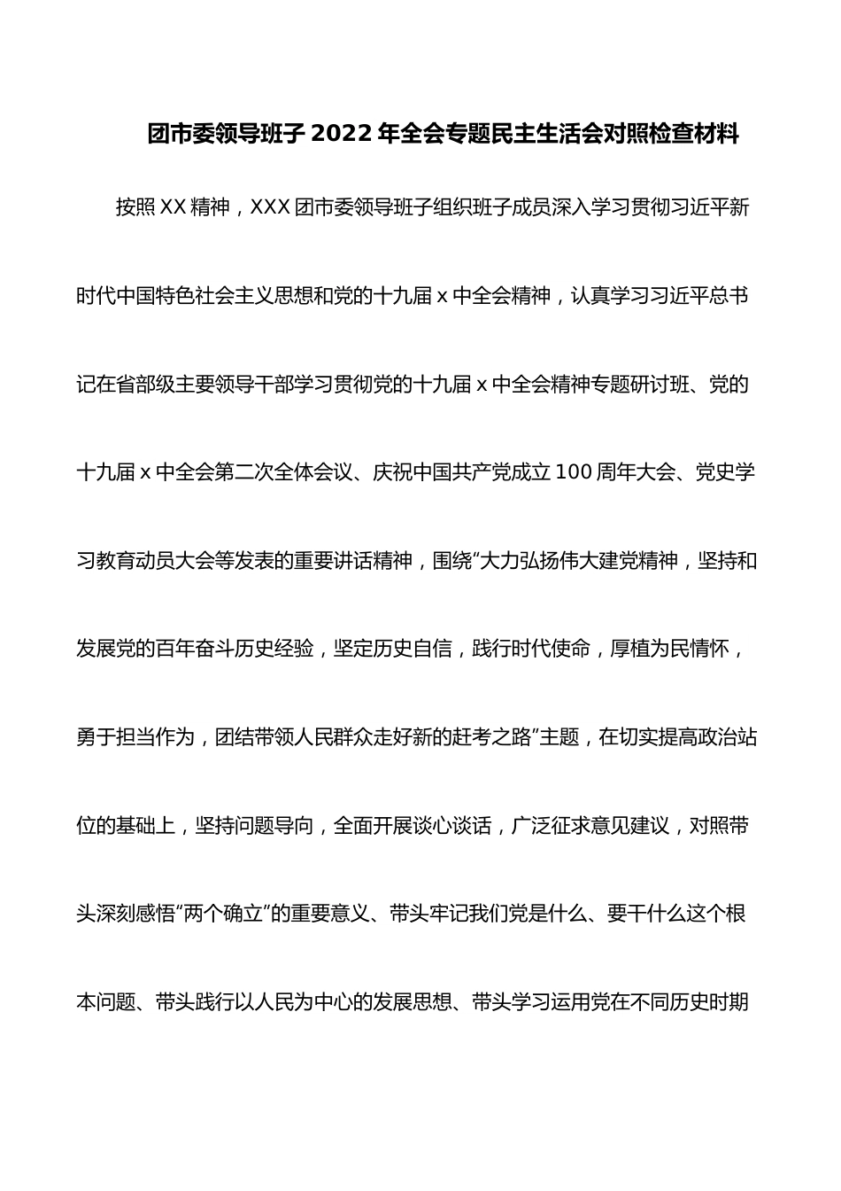 团市委领导班子2022年全会专题民主生活会对照检查材料.docx_第1页