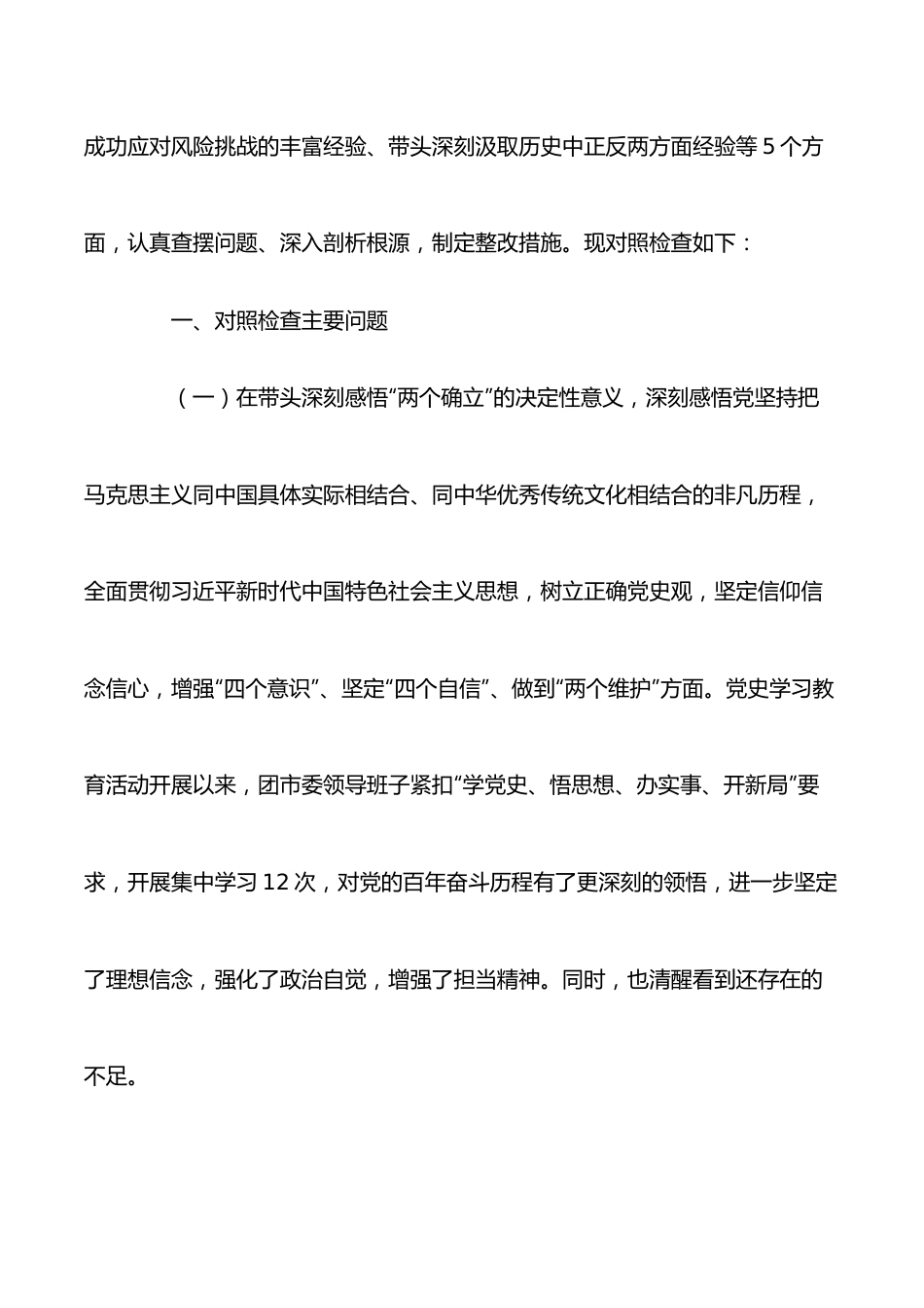 团市委领导班子2022年全会专题民主生活会对照检查材料.docx_第2页