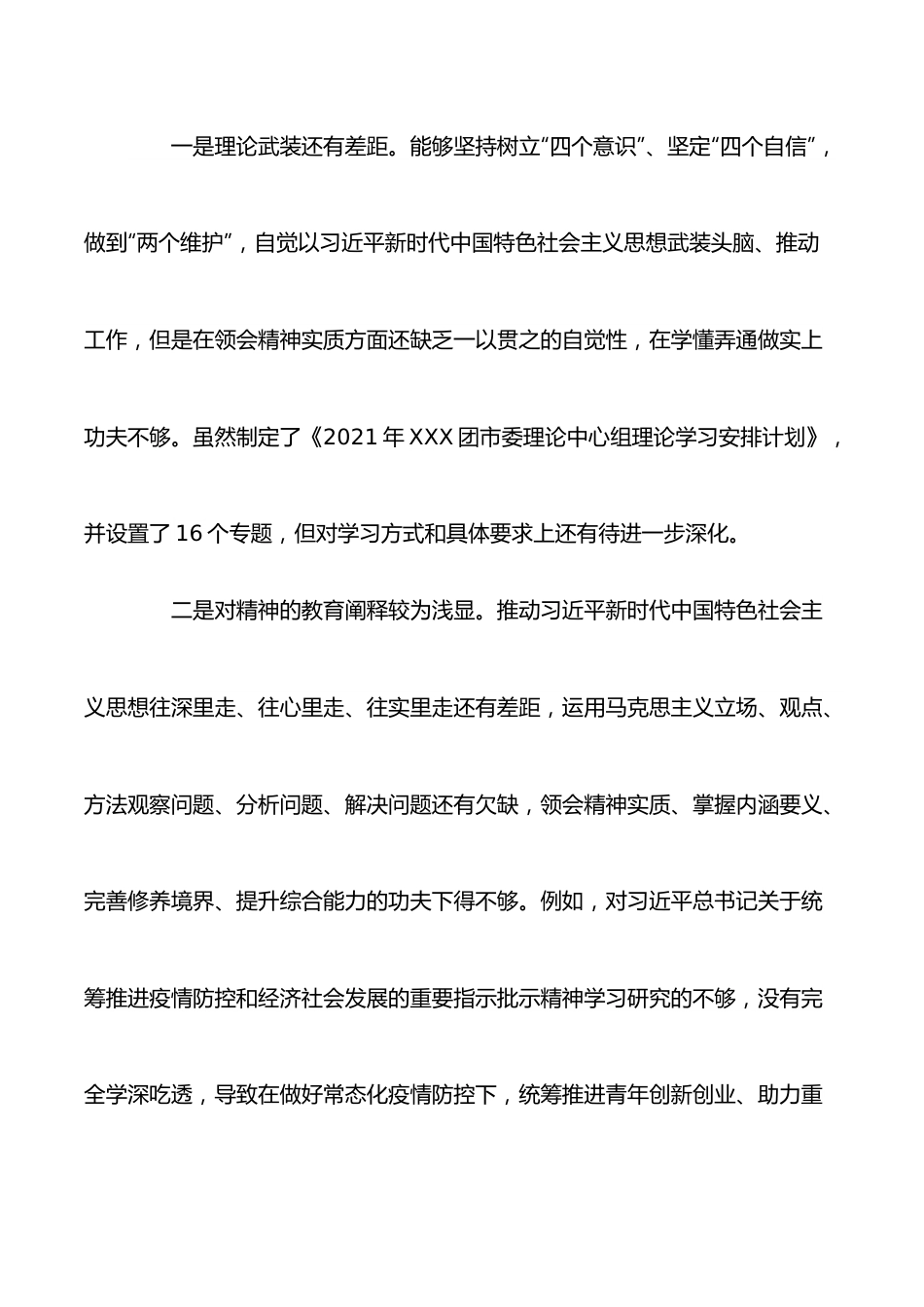 团市委领导班子2022年全会专题民主生活会对照检查材料.docx_第3页