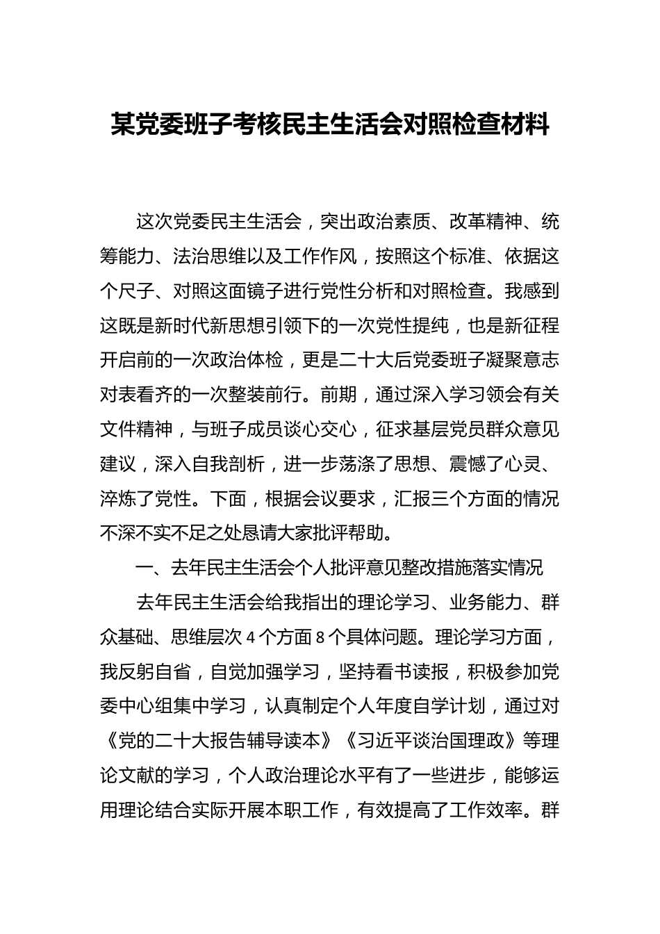 某党委班子考核 民主生活会对照检查材料.docx_第1页