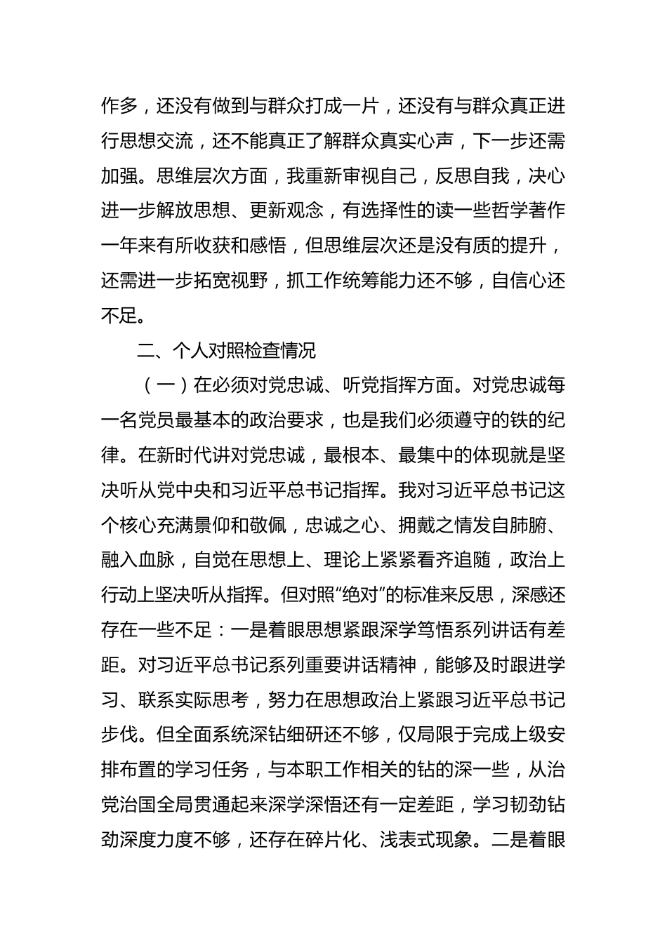 某党委班子考核 民主生活会对照检查材料.docx_第3页