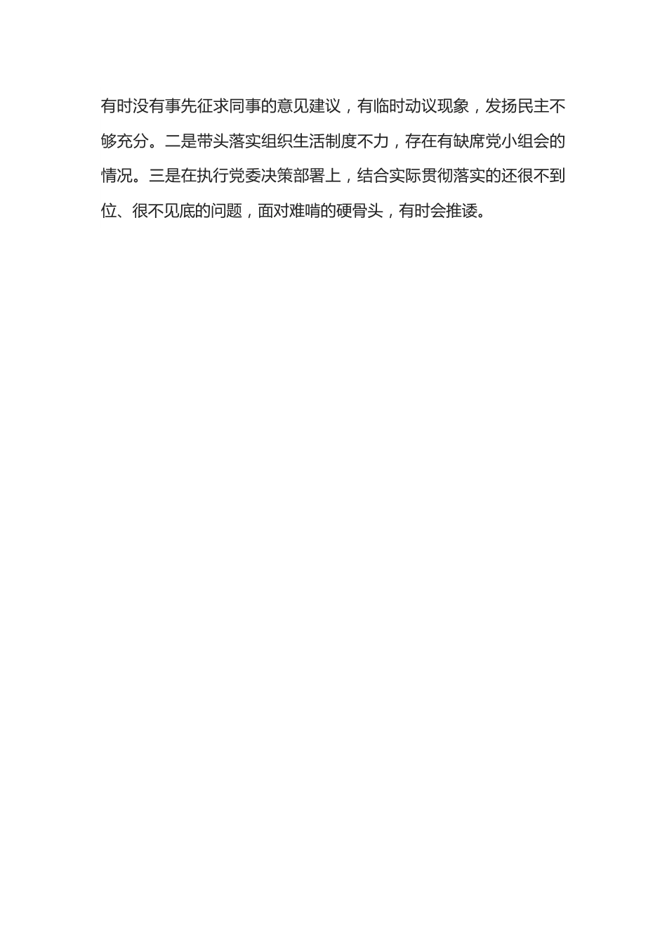 “迎盛会、铸忠诚、强担当”2022年专题组织生活会党员干部对照检查材料.docx_第3页