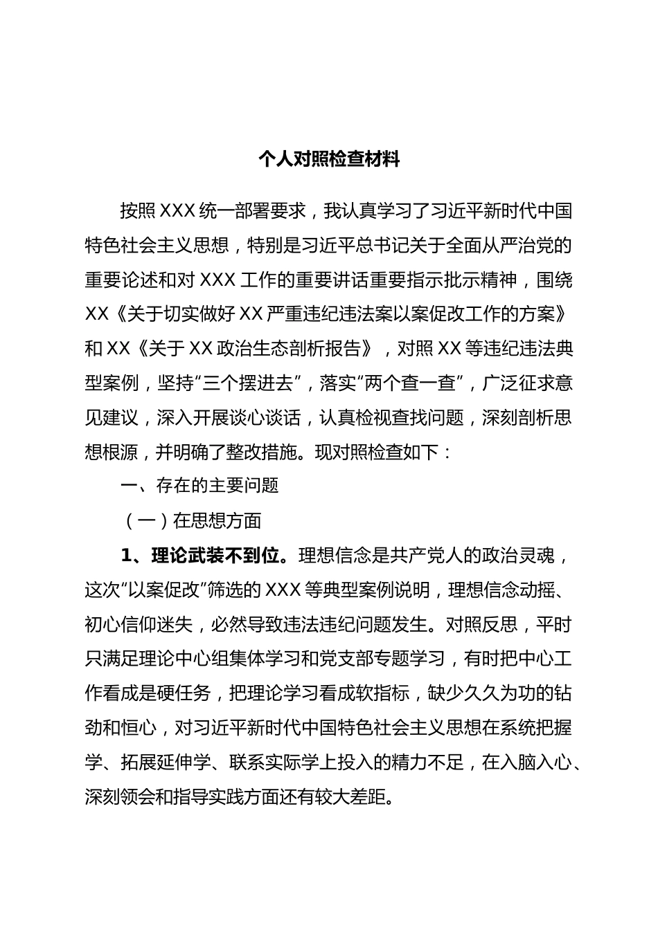 以案促改民主生活会个人对照检查材料.doc_第1页