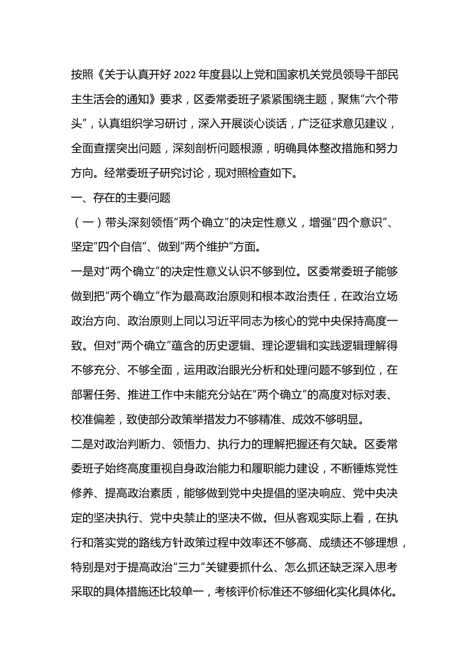 区委常委班子六个带头民主生活会对照检查材料.docx_第1页