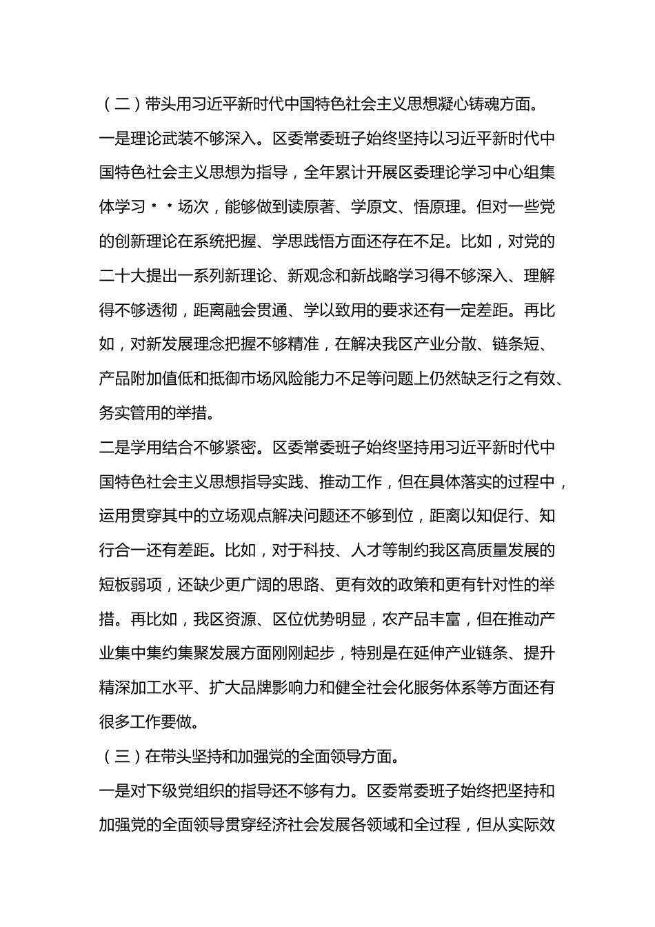 区委常委班子六个带头民主生活会对照检查材料.docx_第2页