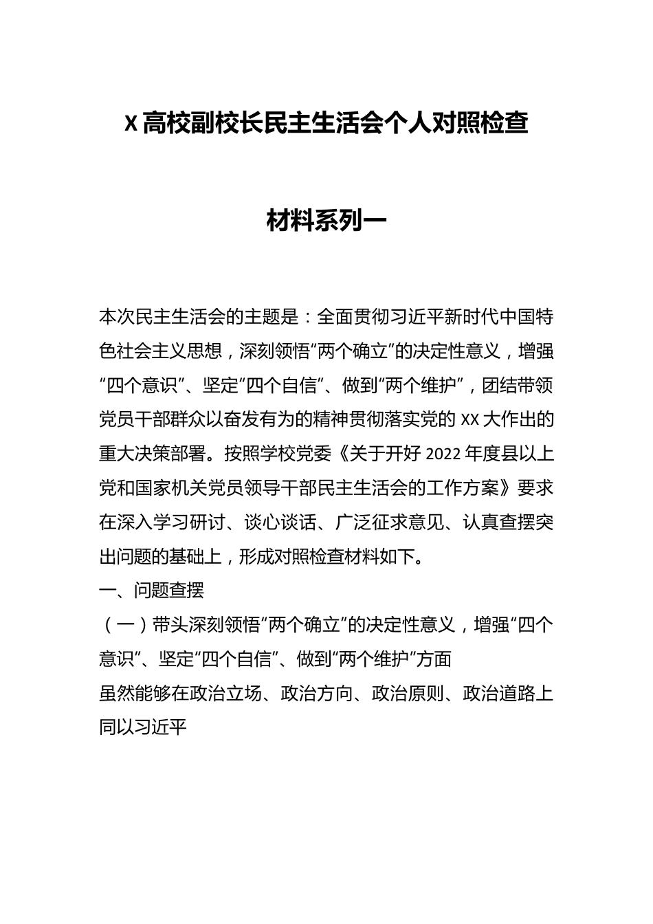 X高校副校长民主生活会个人对照检查材料系列一.docx_第1页