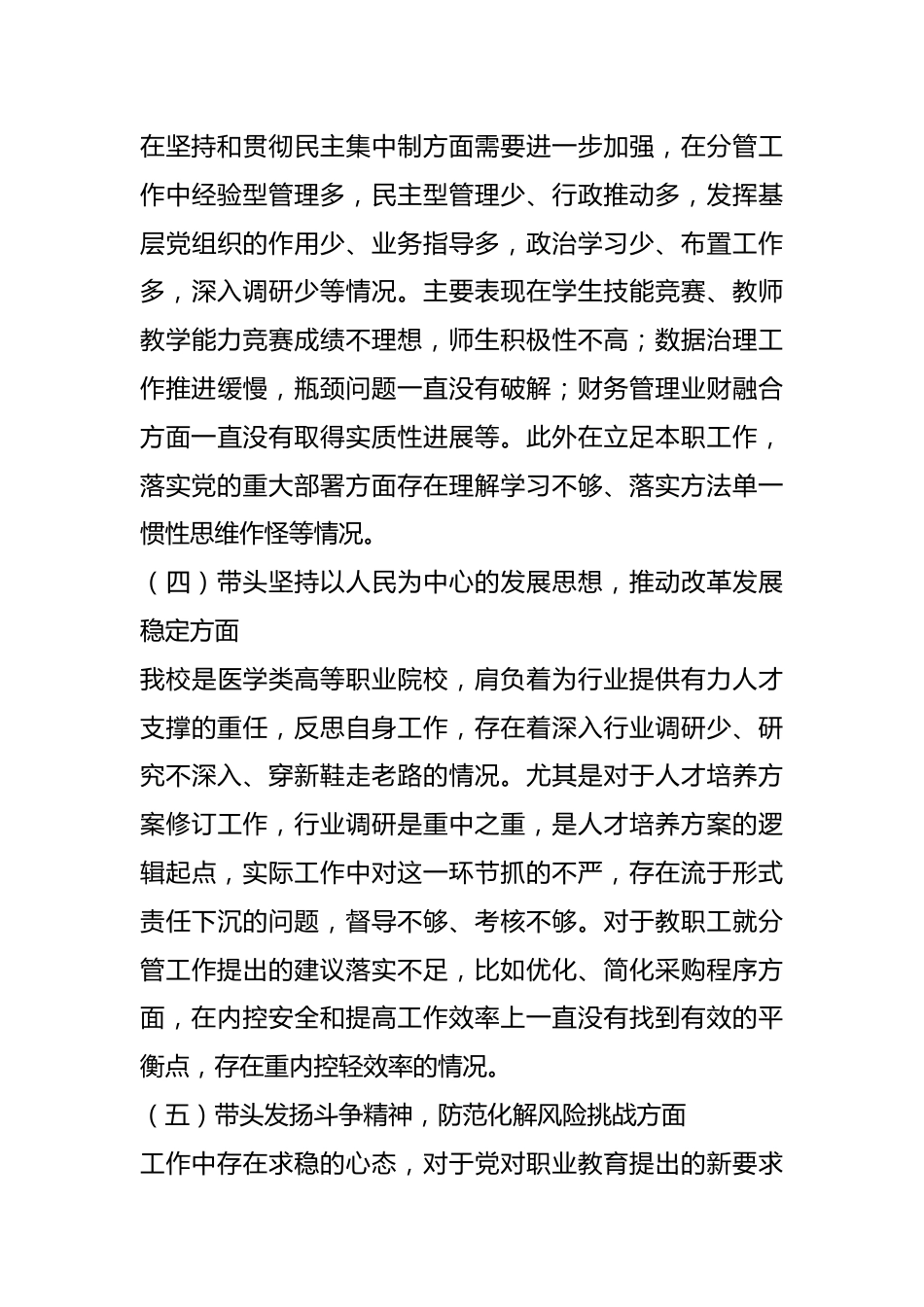 X高校副校长民主生活会个人对照检查材料系列一.docx_第3页