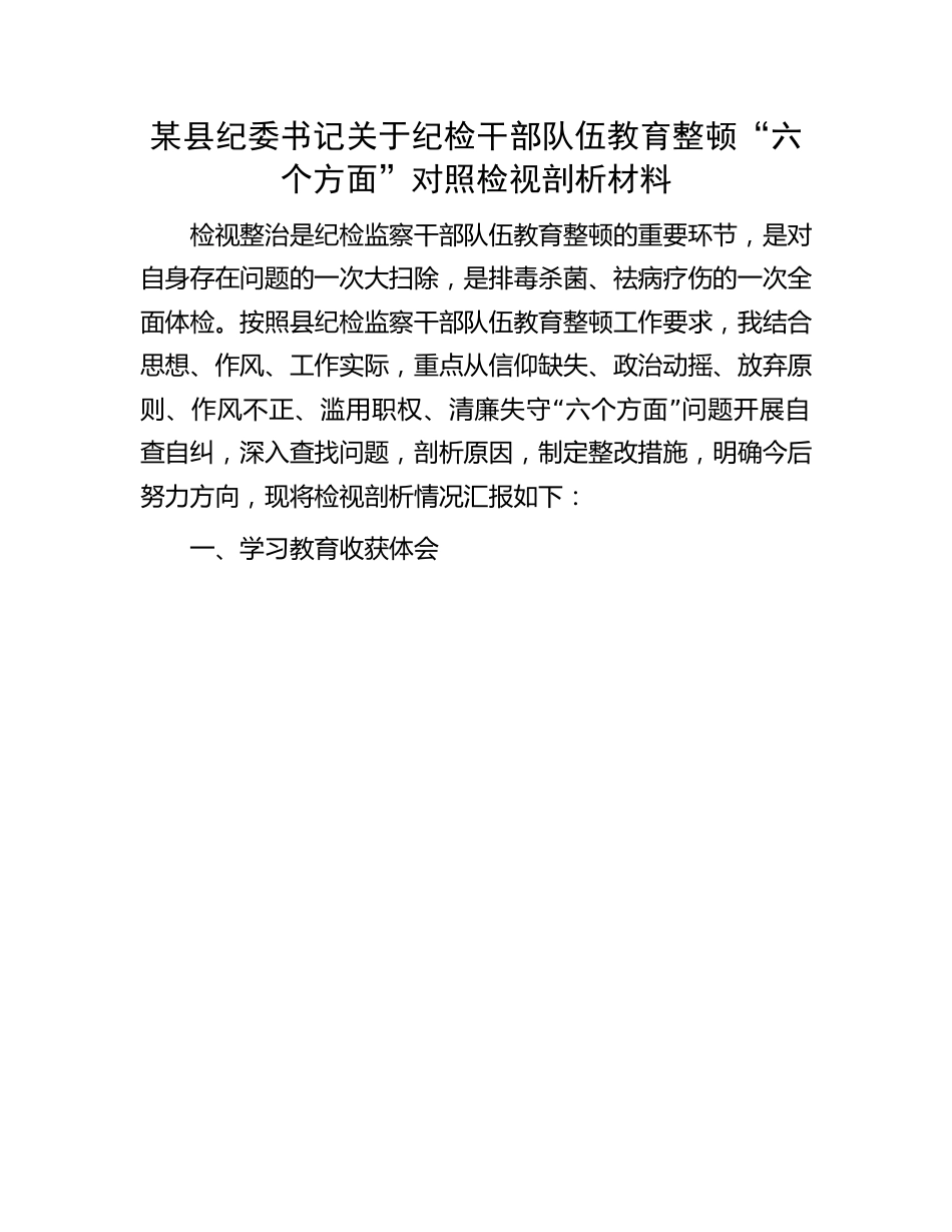 纪检干部队伍教育整顿对照检视材料：纪委书记关于纪检干部队伍教育整顿“六个方面”对照检视剖析材料.docx_第1页