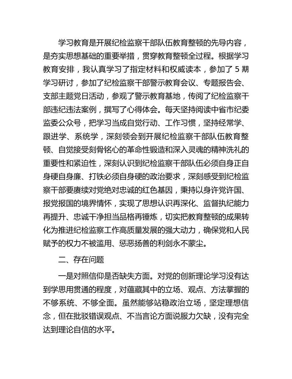 纪检干部队伍教育整顿对照检视材料：纪委书记关于纪检干部队伍教育整顿“六个方面”对照检视剖析材料.docx_第2页