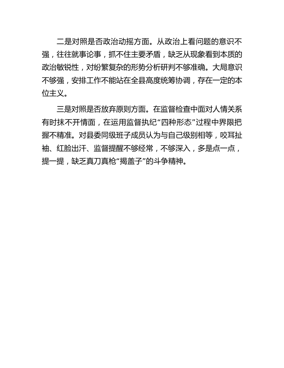 纪检干部队伍教育整顿对照检视材料：纪委书记关于纪检干部队伍教育整顿“六个方面”对照检视剖析材料.docx_第3页