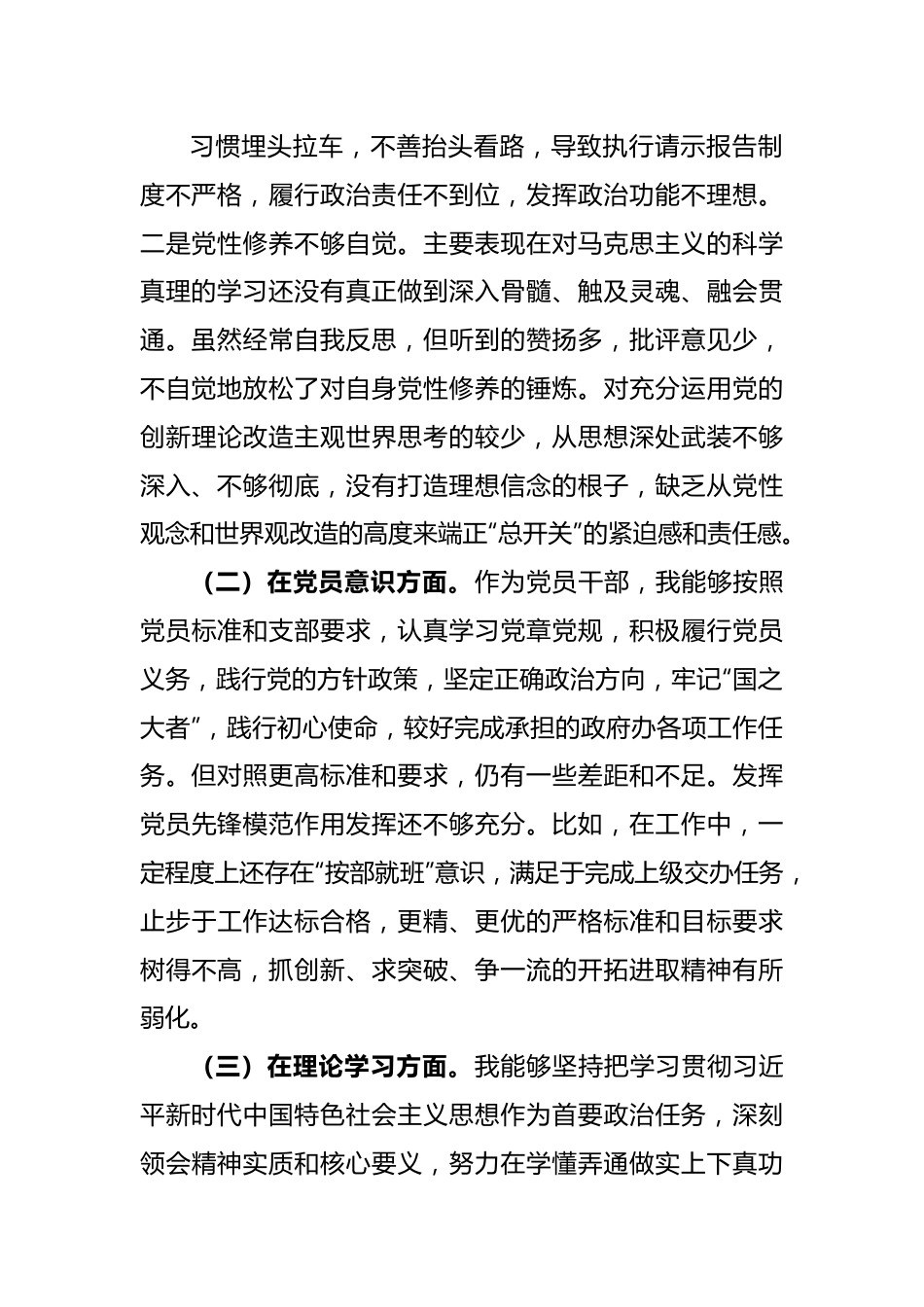 组织生活会2022年度“六个方面”党员个人对照检查发言材料.docx_第3页