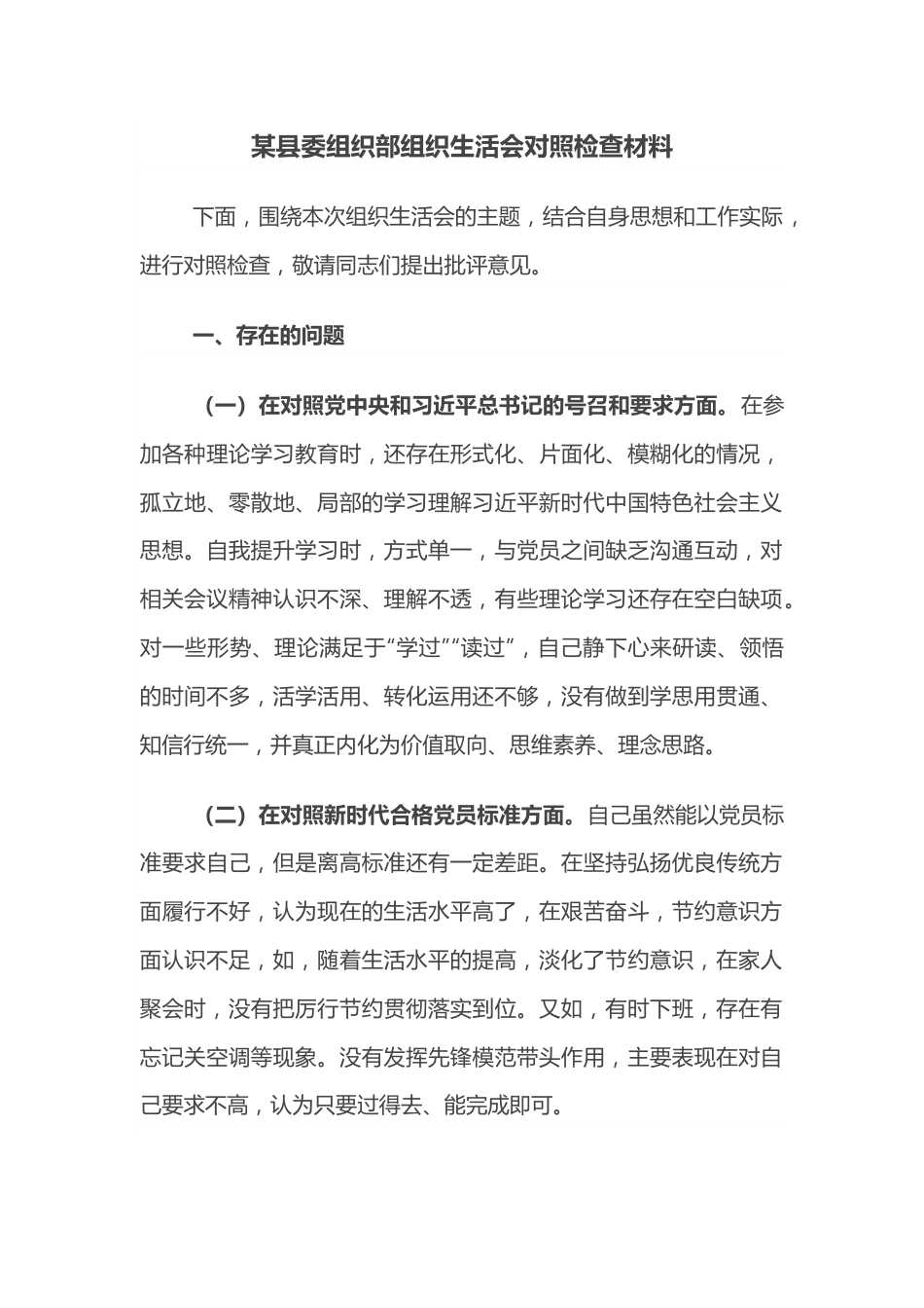 某县委组织部组织生活会对照检查材料.docx_第1页