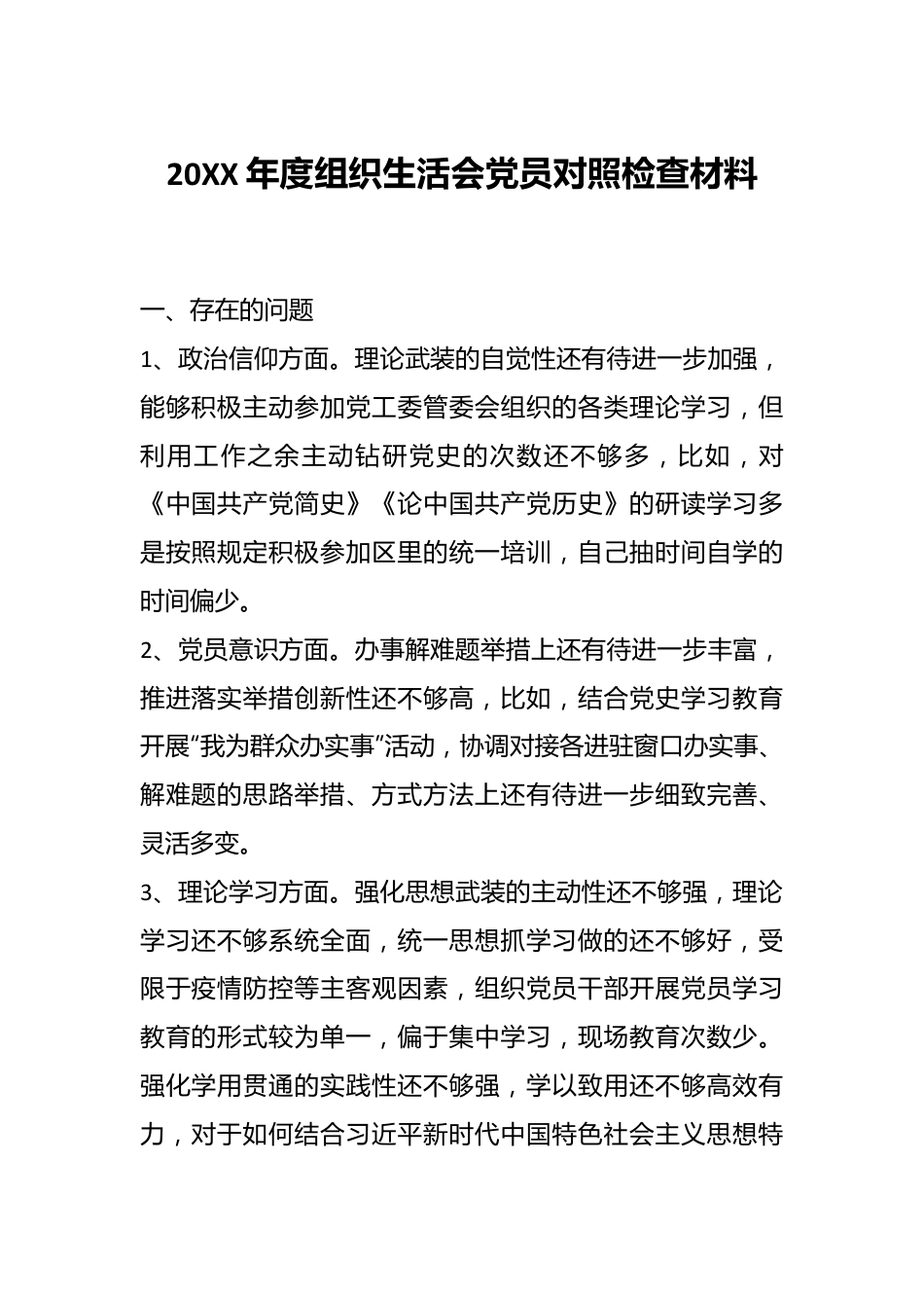 20XX年度组织生活会党员对照检查材料.docx_第1页