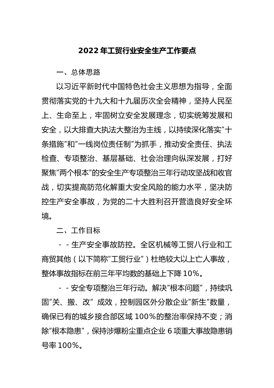 2022年工贸行业安全生产工作要点.docx_第1页