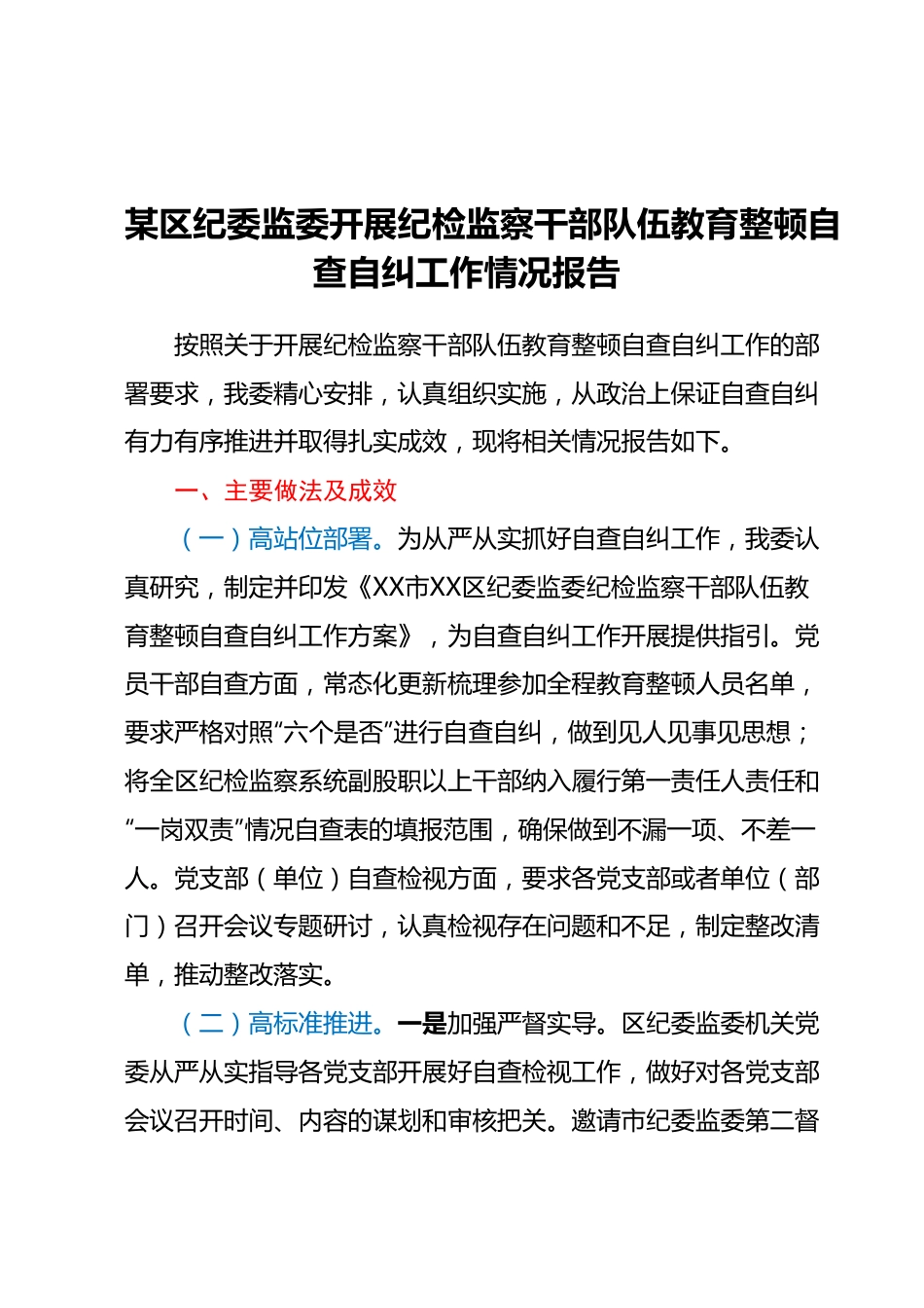 某区纪委监委开展纪检监察干部队伍教育整顿自查自纠工作情况报告.docx_第1页