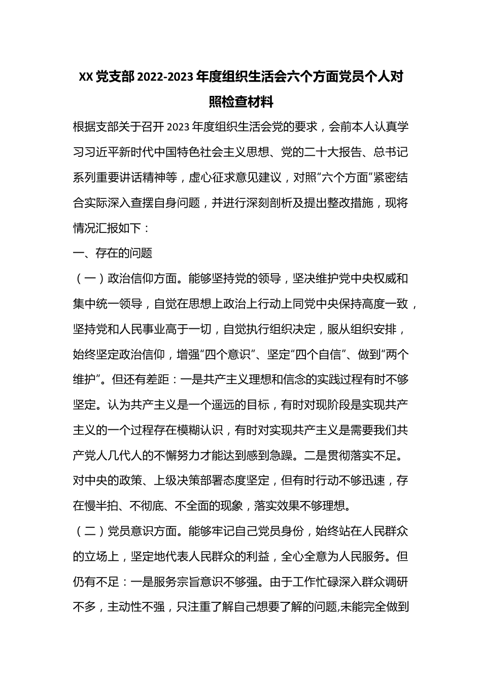 XX党支部2022-2023年度组织生活会六个方面党员个人对照检查材料.docx_第1页