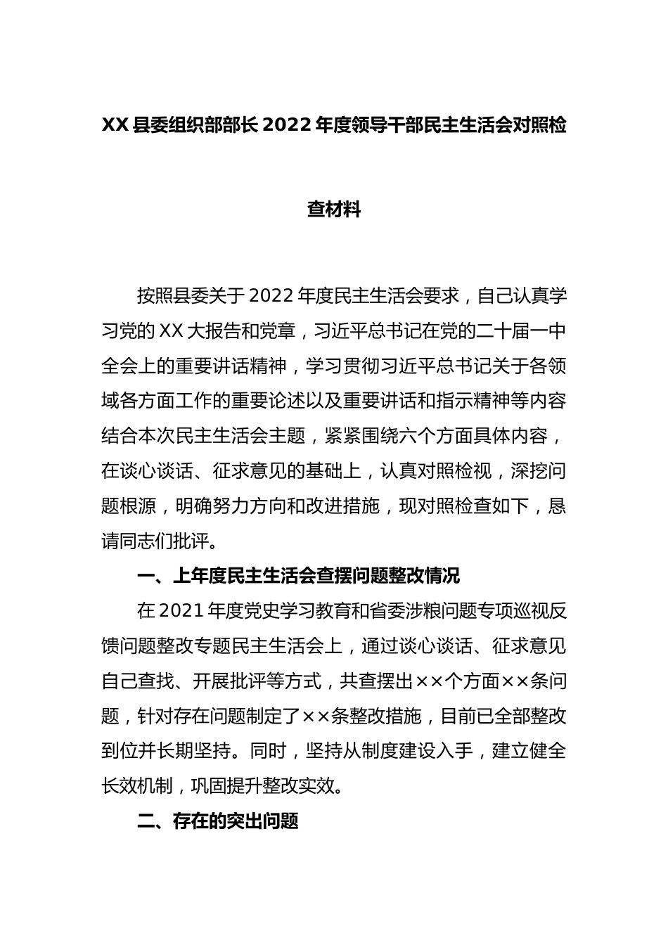 XX县委组织部部长2022年度领导干部民主生活会对照检查材料.docx_第1页