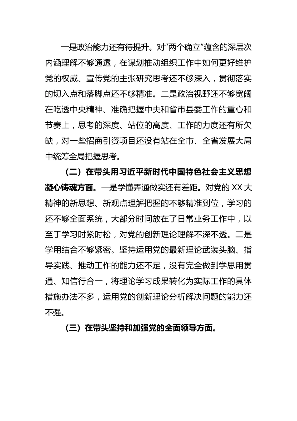 XX县委组织部部长2022年度领导干部民主生活会对照检查材料.docx_第3页