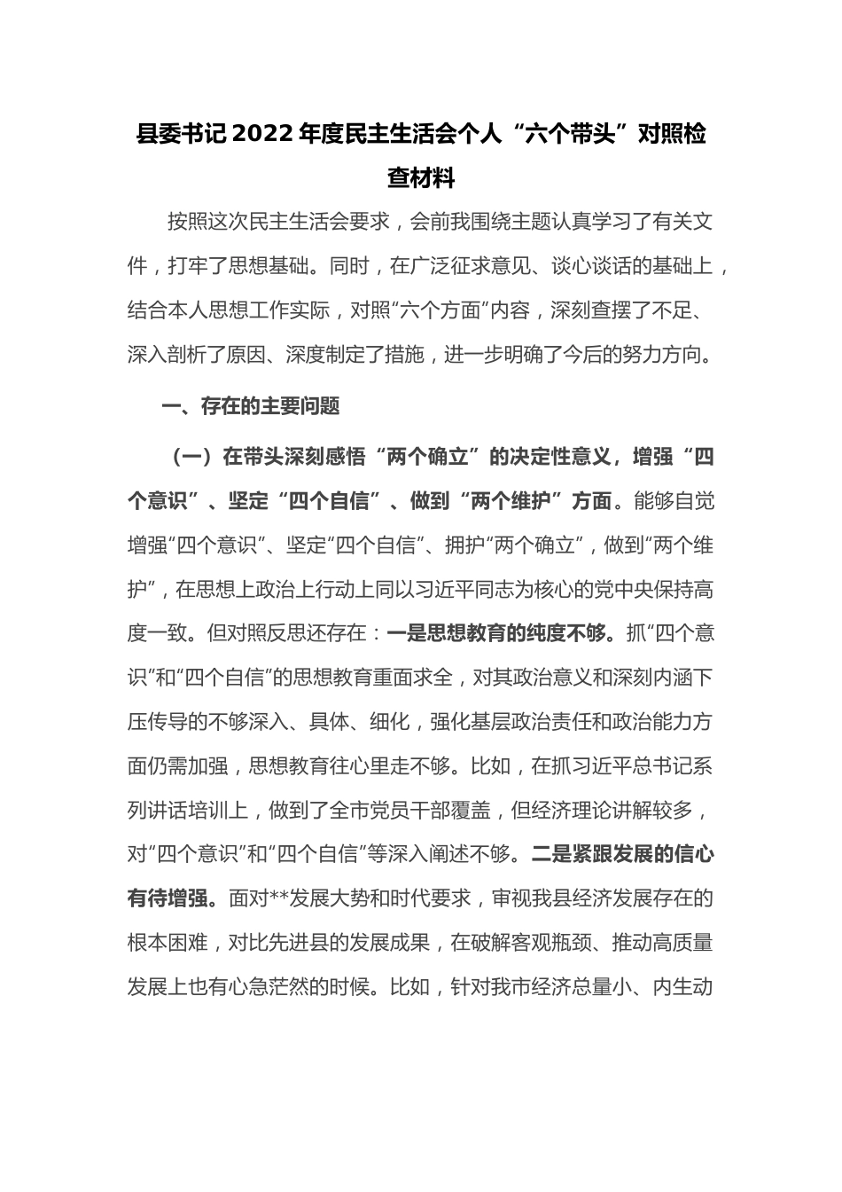 县委书记2022年度民主生活会个人“六个带头”对照检查材料.docx_第1页