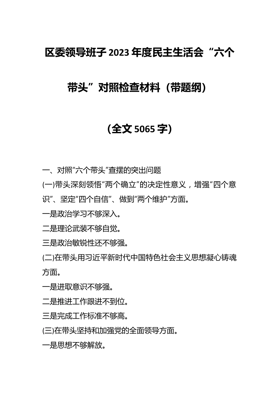 区委领导班子2023年度民主生活会“六个带头”对照检查材料（带题纲）（全文5065字）.docx_第1页