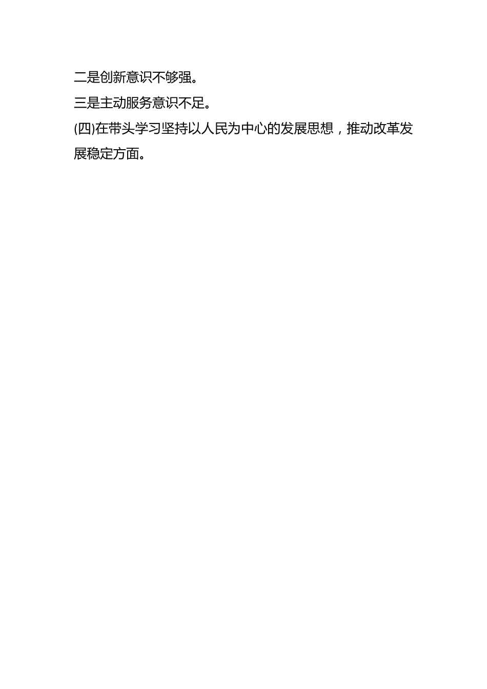 区委领导班子2023年度民主生活会“六个带头”对照检查材料（带题纲）（全文5065字）.docx_第2页