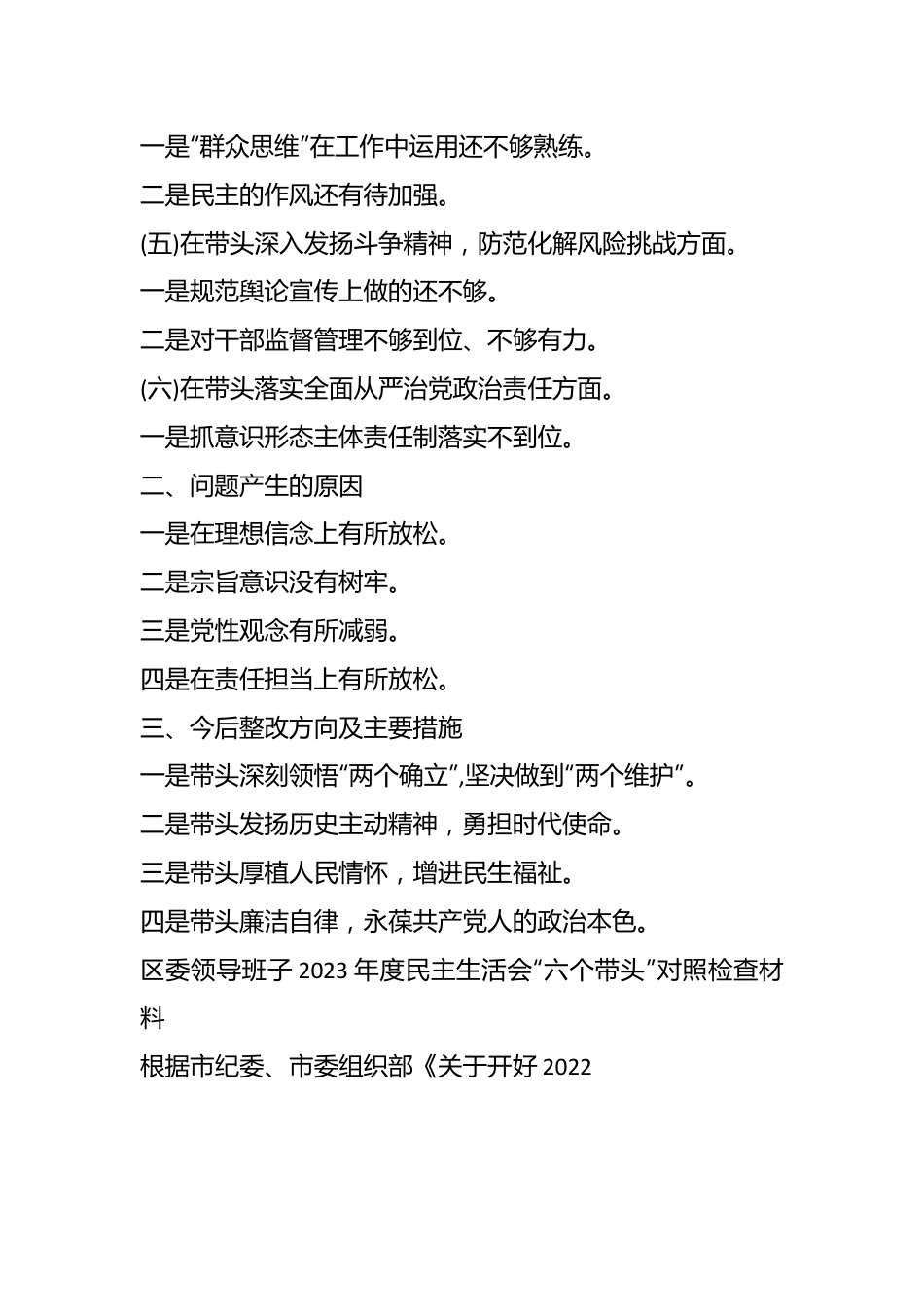 区委领导班子2023年度民主生活会“六个带头”对照检查材料（带题纲）（全文5065字）.docx_第3页