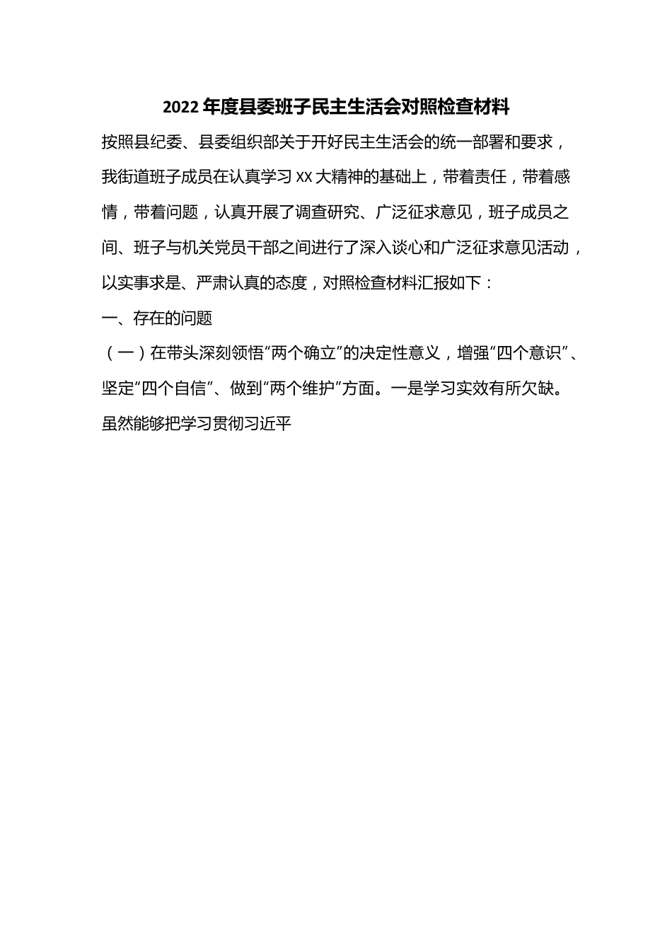 2022年度县委班子民主生活会对照检查材料.docx_第1页