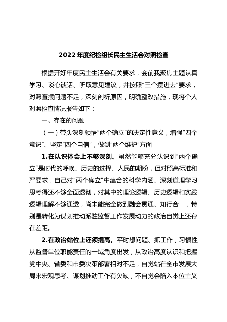 个人2022年度纪检组长民主生活会对照检查.doc_第1页