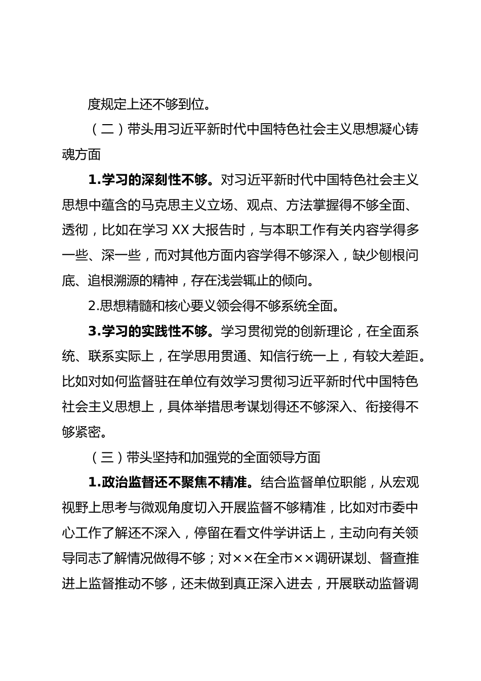 个人2022年度纪检组长民主生活会对照检查.doc_第3页