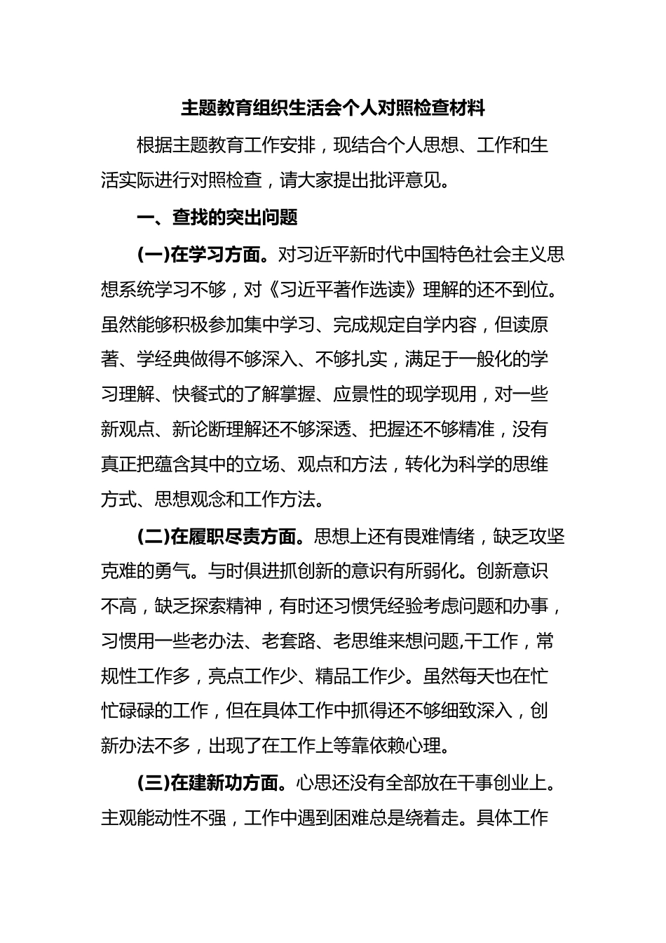 主题教育组织生活会个人对照检查材料.docx_第1页