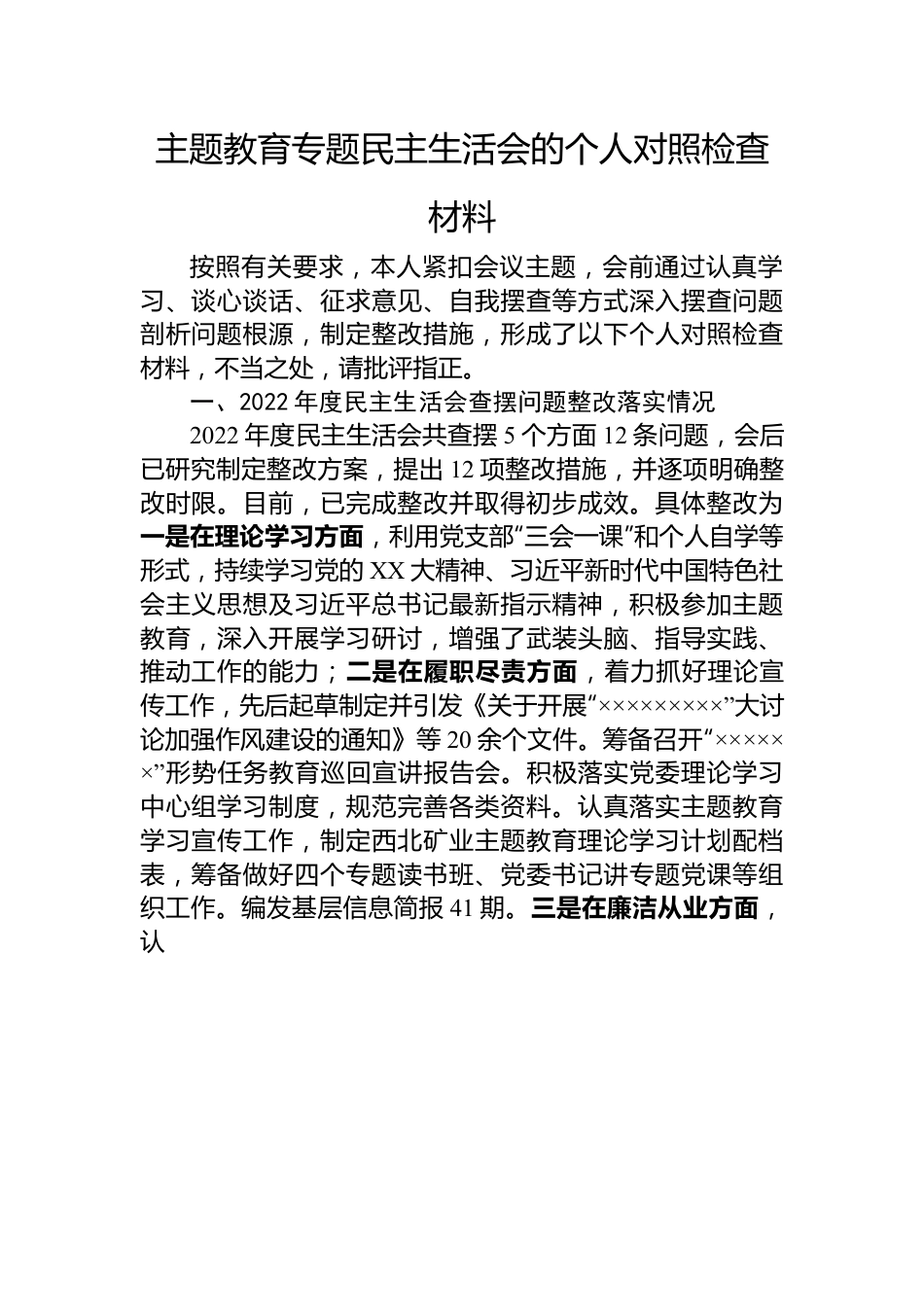 主题教育专题民主生活会的个人对照检查材料.docx_第1页