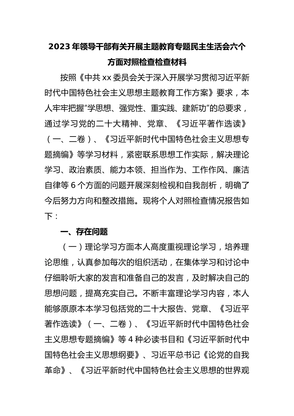 2023年领导干部有关开展主题教育专题民主生活会六个方面对照检查检查材料.docx_第1页