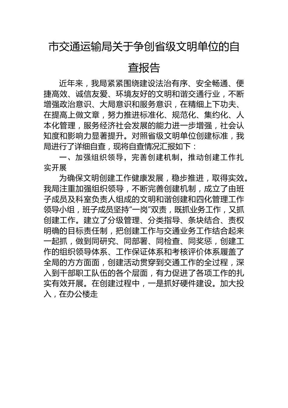 市交通运输局关于争创省级文明单位的自查报告.docx_第1页