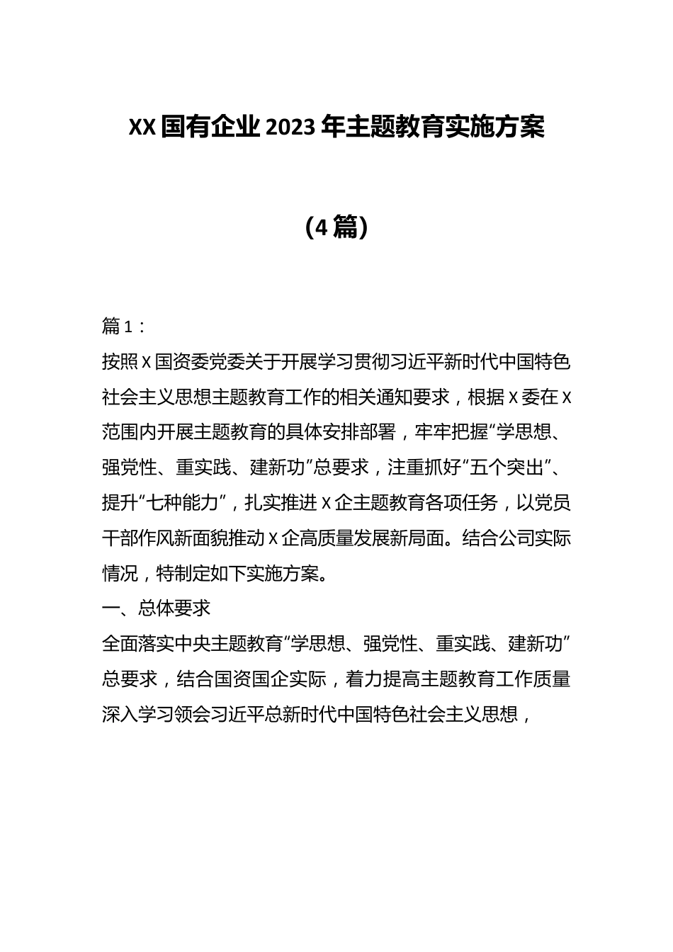 （4篇）XX国有企业2023年主题教育实施方案.docx_第1页