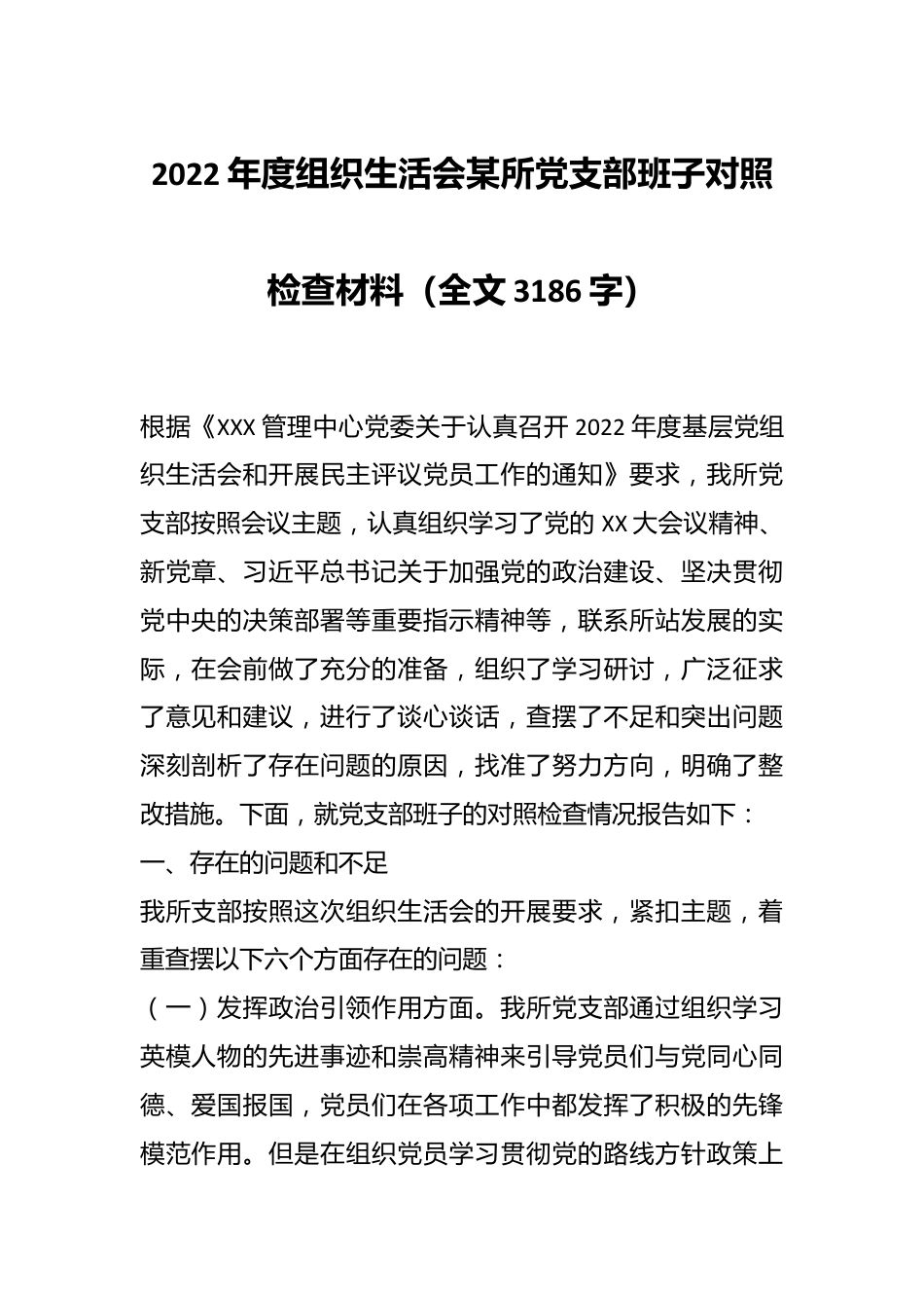 2022年度组织生活会某所党支部班子对照检查材料（全文3186字）.docx_第1页