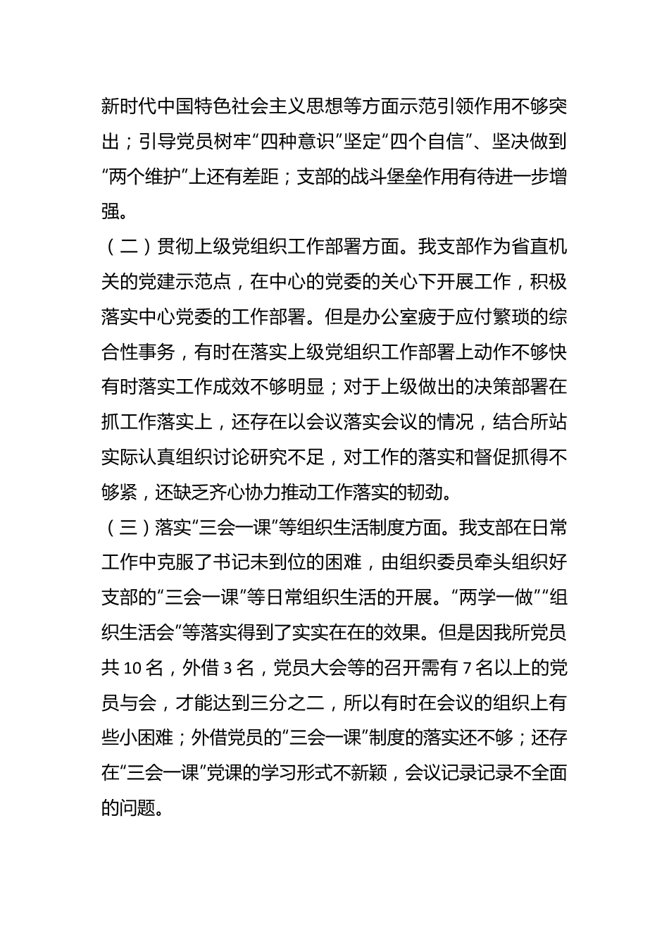 2022年度组织生活会某所党支部班子对照检查材料（全文3186字）.docx_第3页