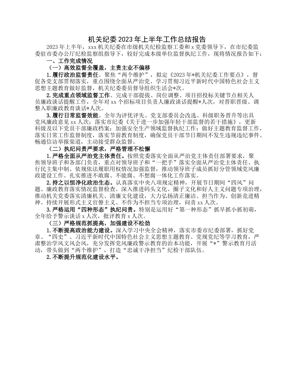 机关纪委2023年上半年工作总结报告.docx_第1页