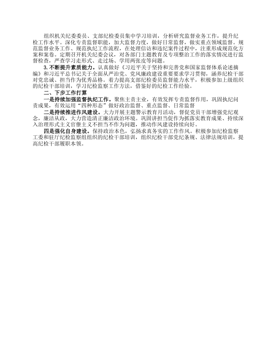 机关纪委2023年上半年工作总结报告.docx_第2页