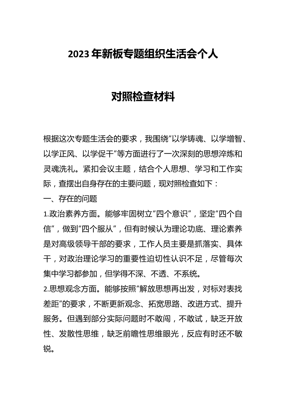 2023年新板专题组织生活会个人对照检查材料.docx_第1页