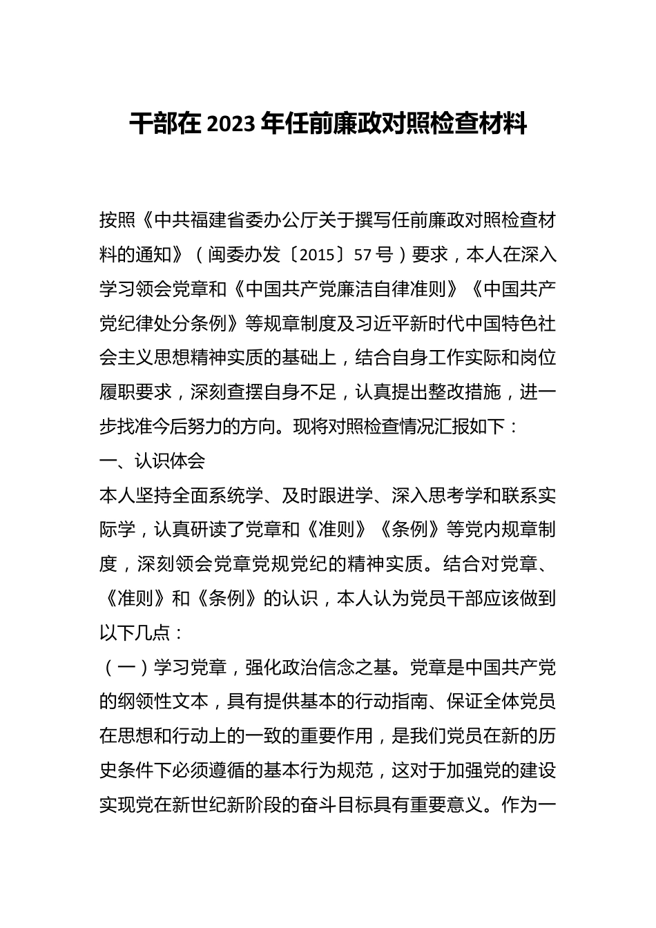 干部在2023年任前廉政对照检查材料.docx_第1页